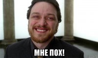  мне пох!