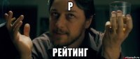 р рейтинг