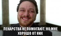  лекарства не помогают, но мне хорошо от них
