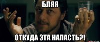 бляя откуда эта напасть?!