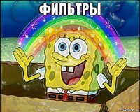 фильтры 