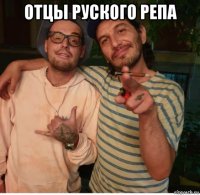 отцы руского репа 