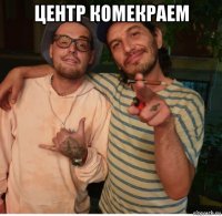 центр комекраем 
