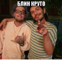 блин круто 