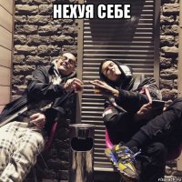 нехуя себе 