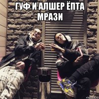 гуф и алшер ёпта мрази 