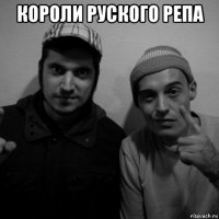 короли руского репа 