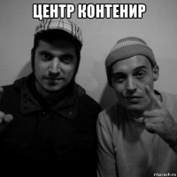 центр контенир 