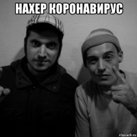 нахер коронавирус 