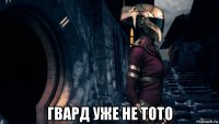  гвард уже не тото
