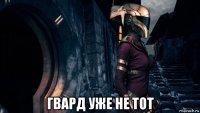  гвард уже не тот