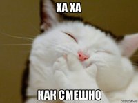 ха ха как смешно