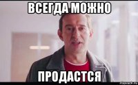 всегда можно продастся