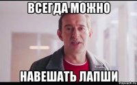 всегда можно навешать лапши