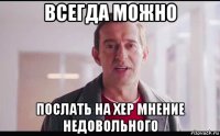 всегда можно послать на хер мнение недовольного