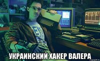  украинский хакер валера