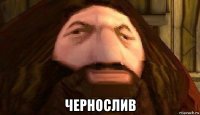  чернослив