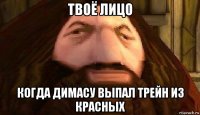 твоё лицо когда димасу выпал трейн из красных