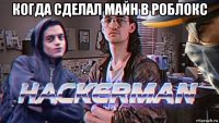 когда сделал майн в роблокс 