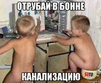 отрубай в бонне канализацию