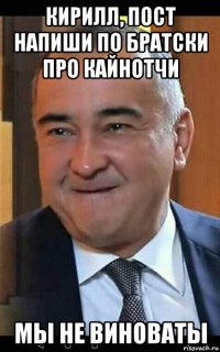 кирилл, пост напиши по братски про кайнотчи мы не виноваты