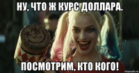 ну, что ж курс доллара. посмотрим, кто кого!