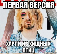 первая версия харли из хищных птиц