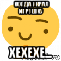 когда украл игрушку хехехе...