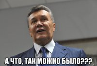  а что, так можно было???