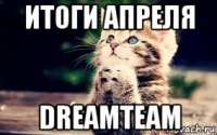 итоги апреля dreamteam