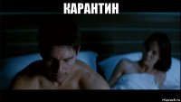 карантин 