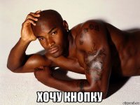  хочу кнопку