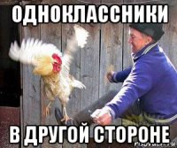одноклассники в другой стороне