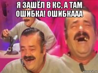 я зашёл в кс, а там ошибка! ошибкааа 