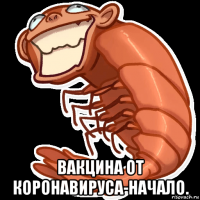  вакцина от коронавируса-начало.