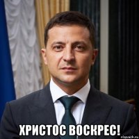  христос воскрес!