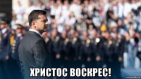  христос воскрес!