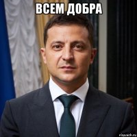всем добра 