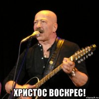  христос воскрес!