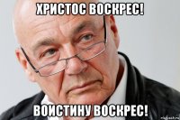 христос воскрес! воистину воскрес!