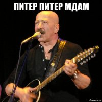 питер питер мдам 