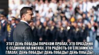  этот день победы порохом пропах, это праздник с сединою на висках. это радость со слезами на глазах. день победы! день победы! день победы!