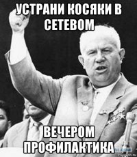 устрани косяки в сетевом вечером профилактика