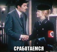  сработаемся