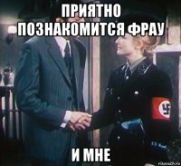 приятно познакомится фрау и мне