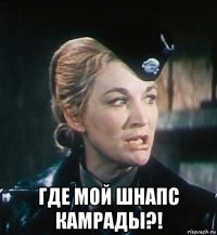  где мой шнапс камрады?!