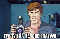  тук тук йа человек паууук
