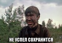  не успел сохранится