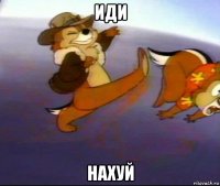 иди нахуй