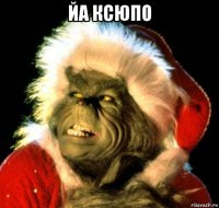 йа ксюпо 